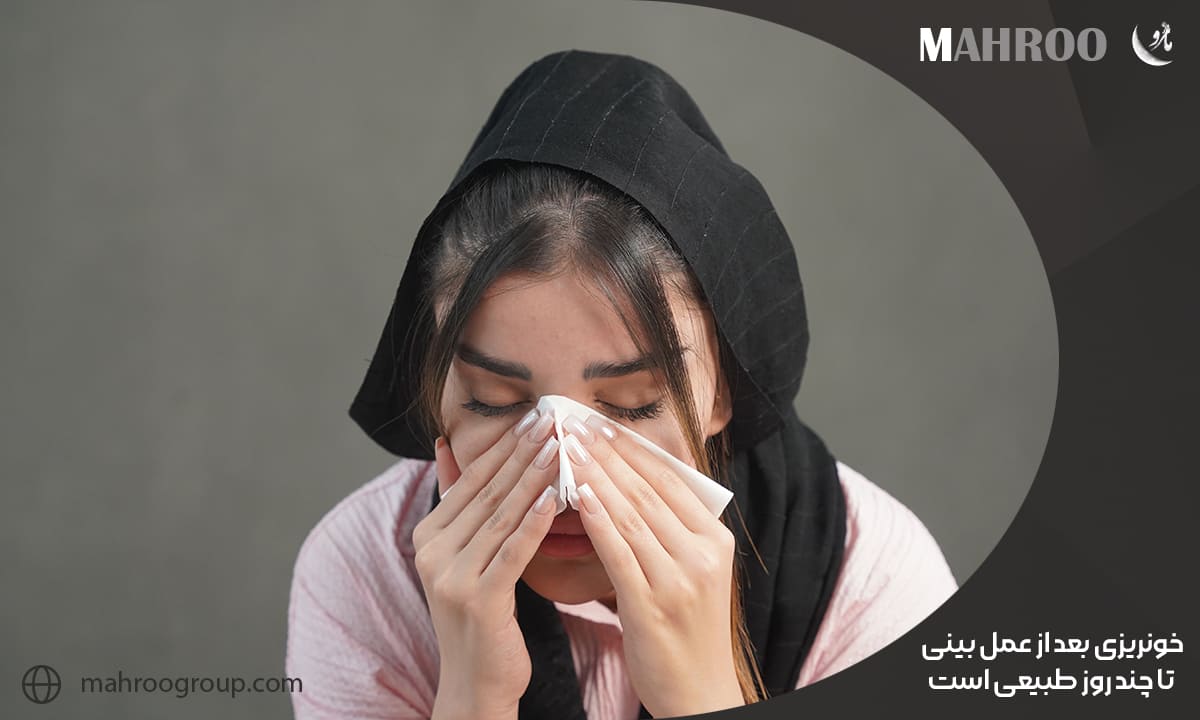 خونریزی بعد از عمل بینی تا چند روز طبیعی است